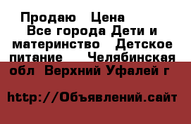 Продаю › Цена ­ 450 - Все города Дети и материнство » Детское питание   . Челябинская обл.,Верхний Уфалей г.